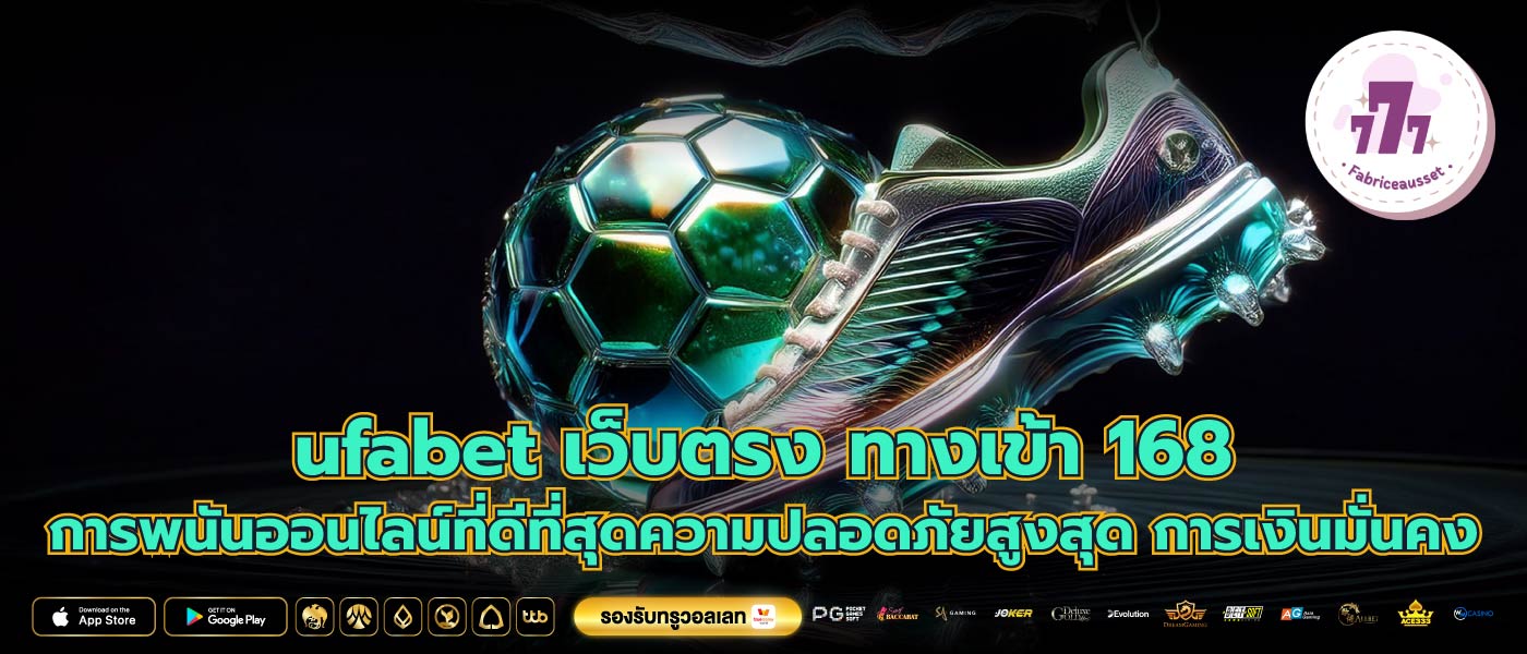 ufabet เว็บตรง ทางเข้า 168 การพนันออนไลน์ที่ดีที่สุดความปลอดภัยสูงสุด การเงินมั่นคง