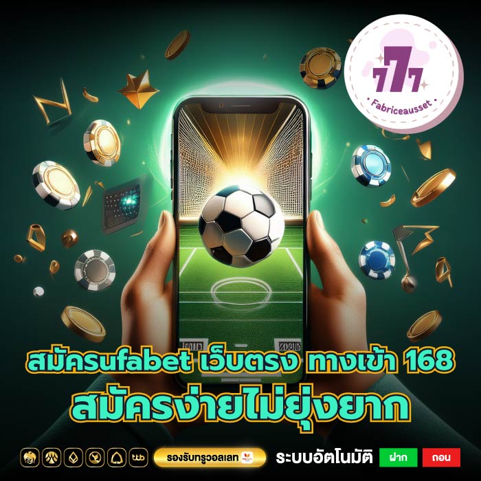สมัครufabet เว็บตรง ทางเข้า 168 สมัครง่ายไม่ยุ่งยาก