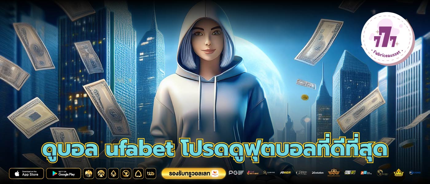 ดูบอล ufabet โปรดดูฟุตบอลที่ดีที่สุด