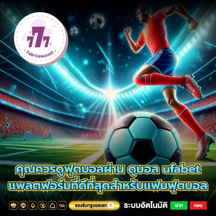 คุณควรดูฟุตบอลผ่าน ดูบอล ufabet แพลตฟอร์มที่ดีที่สุดสำหรับแฟนฟุตบอล