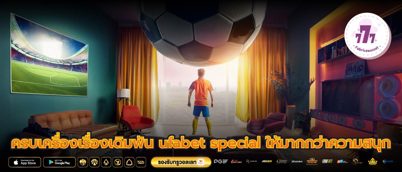 ครบเครื่องเรื่องเดิมพัน ufabet special ให้มากกว่าความสนุก