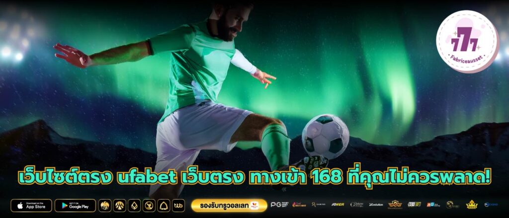 เว็บไซต์ตรง ufabet เว็บตรง ทางเข้า 168 ที่คุณไม่ควรพลาด!