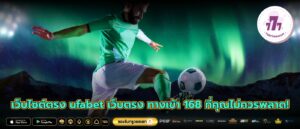 เว็บไซต์ตรง ufabet เว็บตรง ทางเข้า 168 ที่คุณไม่ควรพลาด!