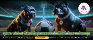 ดูบอล ufabet ในการทำธุรกรรมออนไลน์จึงสำคัญมากน่าลงทุน