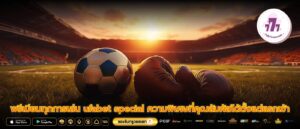 พรีเมียมทุกการเล่น ufabet special ความพิเศษที่คุณสัมผัสได้ตั้งแต่แรกเข้า